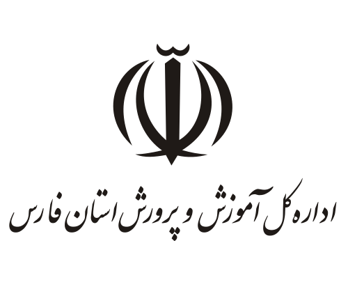 اداره کل آموزش و پرورش استان فارس