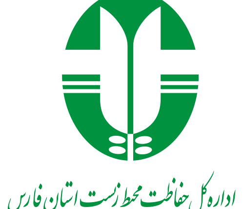 اداره کل محیط زیست استان فارس