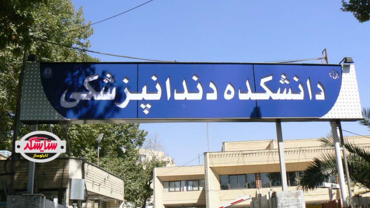 تابلو آلومینیوم کامپوزیت برش لیزر – دانشکده دندانپزشکی شیراز