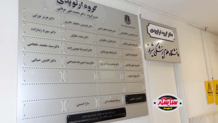 تابلو راهنمای آلومینیوم کامپوزیت و پلکسی گلاس – گروه ارتوپدی علوم پزشکی شیراز