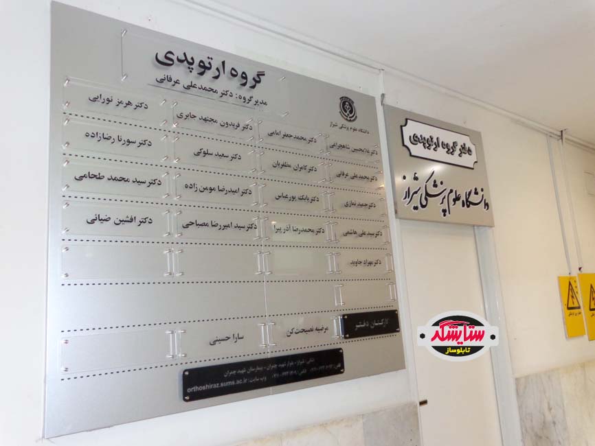 تابلو راهنمای آلومینیوم کامپوزیت و پلکسی گلاس – گروه ارتوپدی علوم پزشکی شیراز