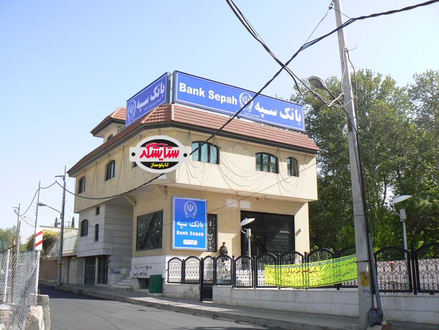 تابلو فلکسی فیس پشت نور – بانک سپه شعبه سرو شیراز