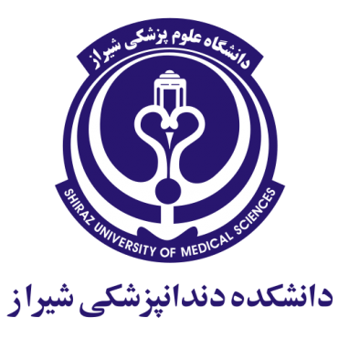 دانشکده دندان پزشکی شیراز