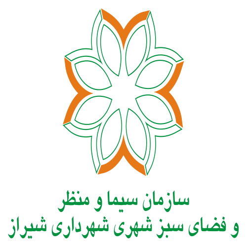 سازمان سیما و منظر و فضای سبز شهری شهرداری شیراز