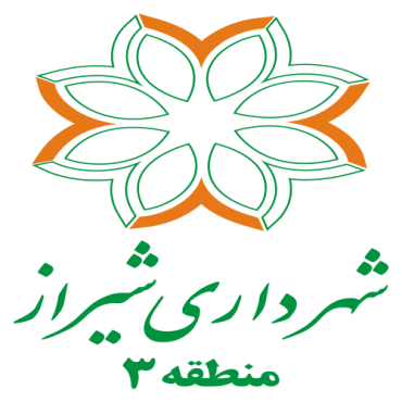 شهرداری شیراز منطقه ۳