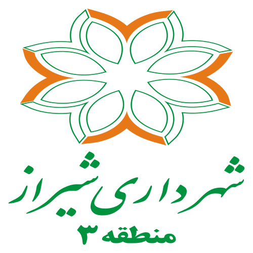 شهرداری شیراز منطقه ۳