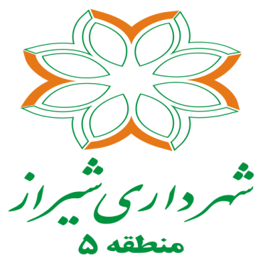 شهرداری شیراز منطقه ۵