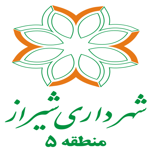 شهرداری شیراز منطقه ۵