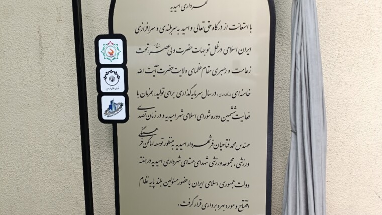 تابلو افتتاحیه مجموعه ورزشی شهدای هسته ای شهر امیدیه