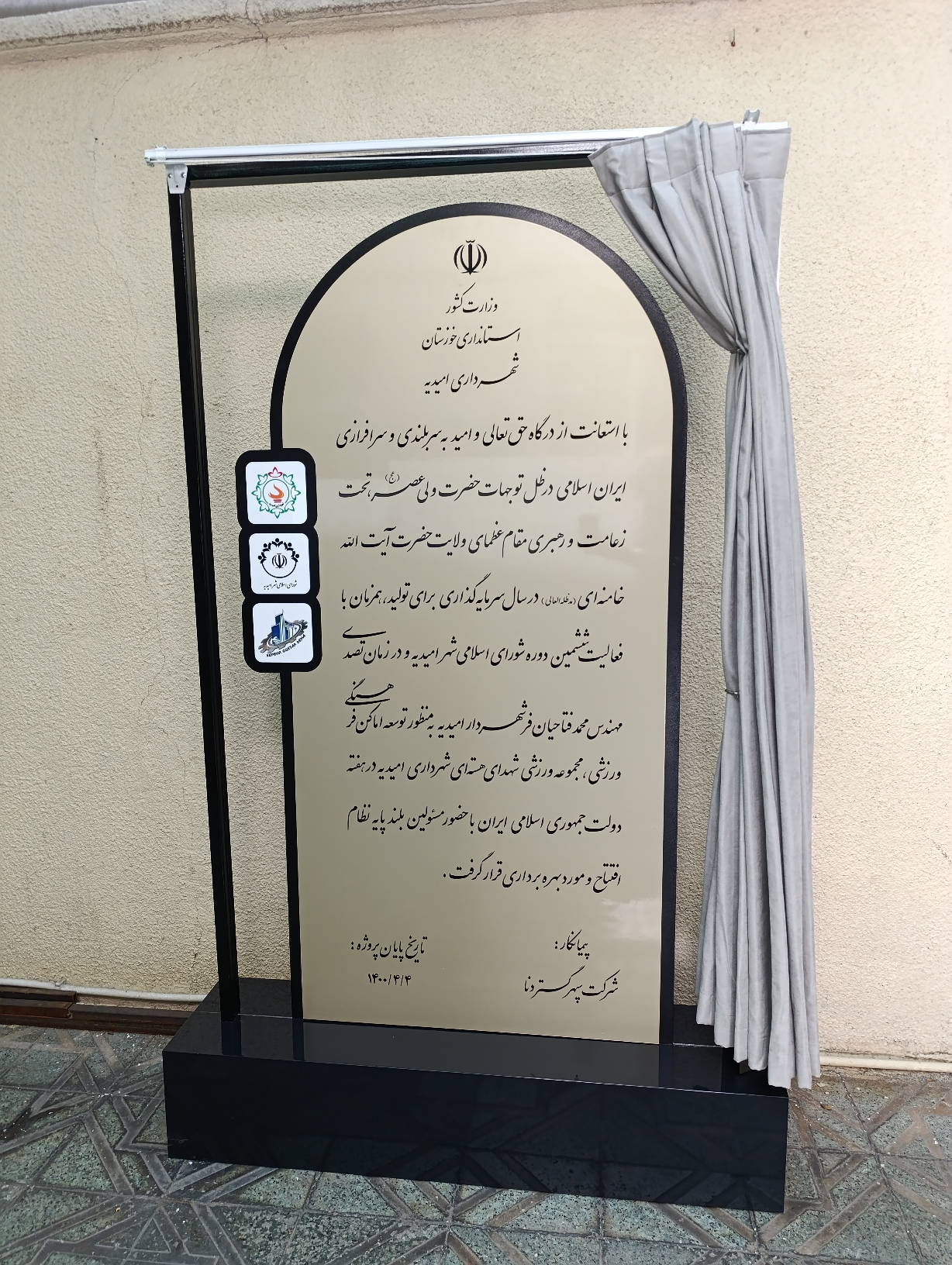 تابلو افتتاحیه مجموعه ورزشی شهدای هسته ای شهر امیدیه